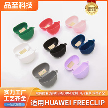 适用HUAWEI FreeClip蓝牙耳机壳新款纯色硅胶防摔华为耳机保护套