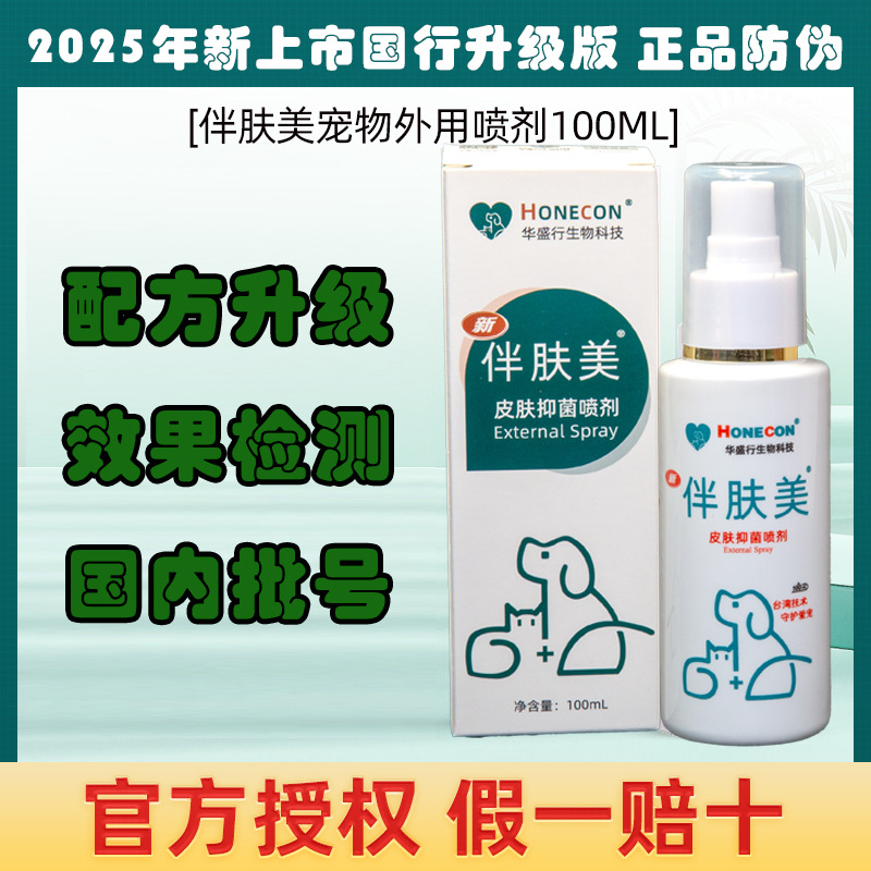 国行正品伴肤美升级版宠物外用喷剂100ML 真菌细菌螨虫猫藓皮肤喷