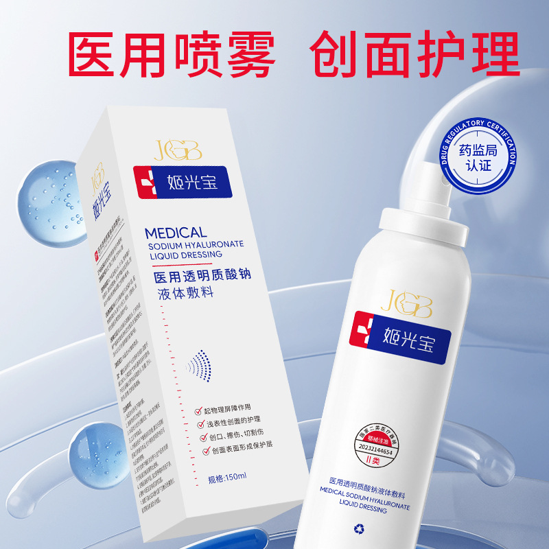 Jiguangbao Sodium Hyaluronate Dressing Medical Spray, Class II Medical Device Registration Number, Sensitive Skin Redness Reduction, Repair and Moisturizing, Clinic Line