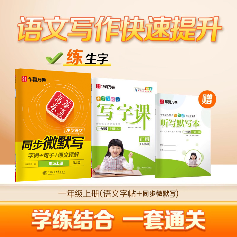 Huaxia Wanjuan 小学生向けの同期ライティングクラスの練習ステッカー、1、2、3、4、5、6 年生向け、上下巻、同期教育|undefined