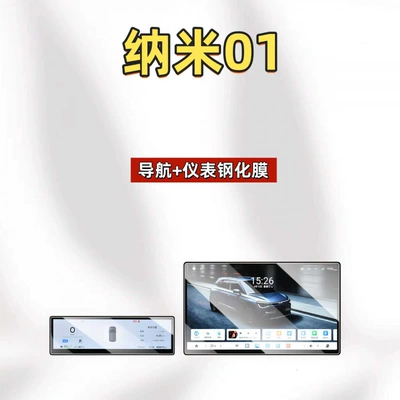 26 types of Dongfeng Nano 01 central control screen protective films, tempered films, special car interior decoration accessories, automotive supplies and parts (Car interior film) - suitable-for-26-models-of-nano01-156inch-navigation-88inch-instrumenthd-tempered-film