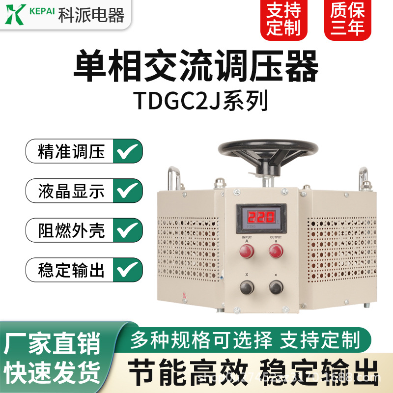 科派数显交流调压器TDGC2J-7KVA单相220V接触式5000W可调0-300V