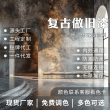 复古做旧漆墙面肌理漆室内墙面艺术漆地面漆水泥地耐磨涂料