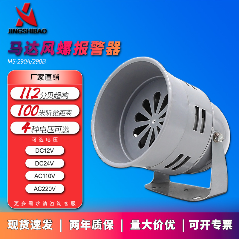 现货速发MS-290马达报警器火灾消防风螺防电动防空警报器人防警报