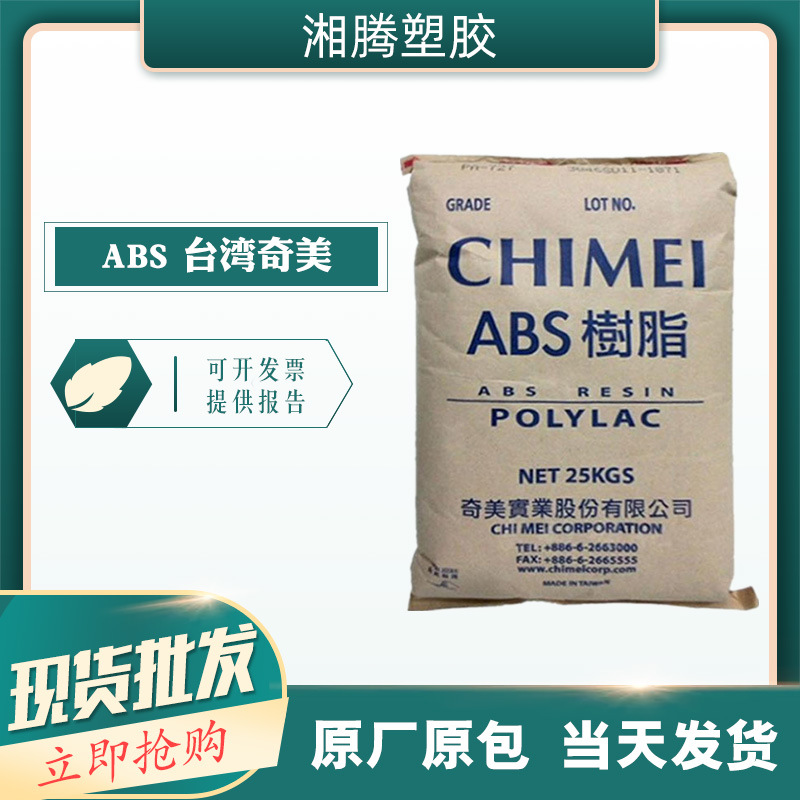 ABS 台湾奇美 PA-765A 电器外壳阻燃V0 耐高温高流动 防火ABS原料