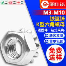 碳钢镀锌K型螺母外六角带齿螺母锁紧K帽K母厂家批发M3/M4/M5/M6