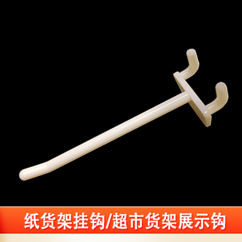厂家批发货架展示盒塑料挂钩ABS新料商场超市洞洞孔板配件塑胶挂