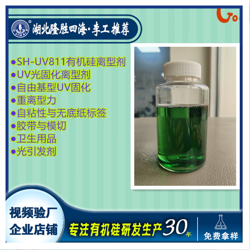 Longsheng Sihai Uv811 Silicone Release Agent Light-Curing Free Radical Type Heavy Release Force Adjustable