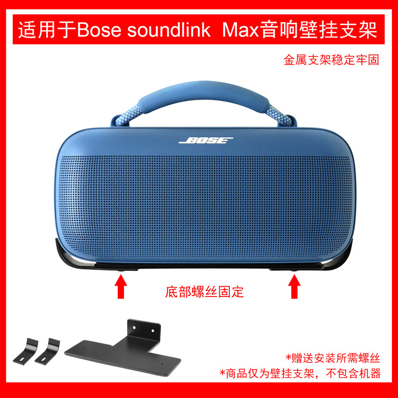 Suitable for bose soundlink Max audio wall bracket metal bracket stable and beautiful Suitable for bose soundlink Max audio wall bracket metal bracket stable and beautiful