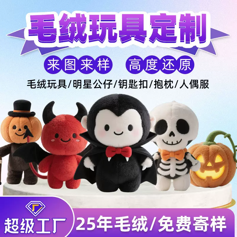 毛绒玩具定制万圣节圣诞节形象公仔吉祥物摆件活动礼物娃娃公仔