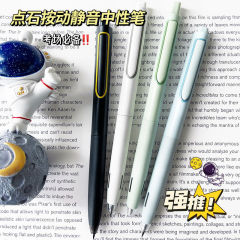 点石0154时空舱按动静音中性笔0.5黑色速干黑水笔学生刷题签字笔