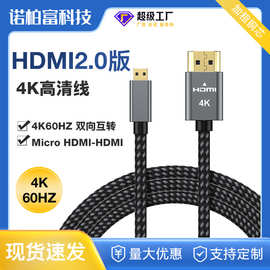 MicroHdmi转hdmi2.0版高清线数据线 相机显示器笔记本D型4Khdmi线