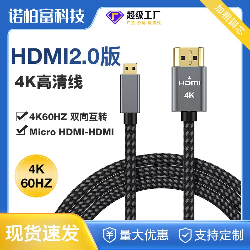 MicroHdmi转hdmi2.0版高清线数据线 相机显示器笔记本D型4Khdmi线