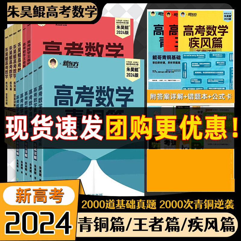 2024版朱昊鲲高考数学讲义真题全刷青铜篇王者篇疾风篇必刷题汇编