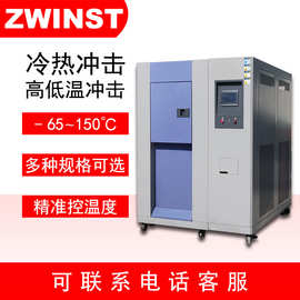 中炜定制三箱式冷热冲击测试箱 温度冲击试验设备 高低温冲击实验