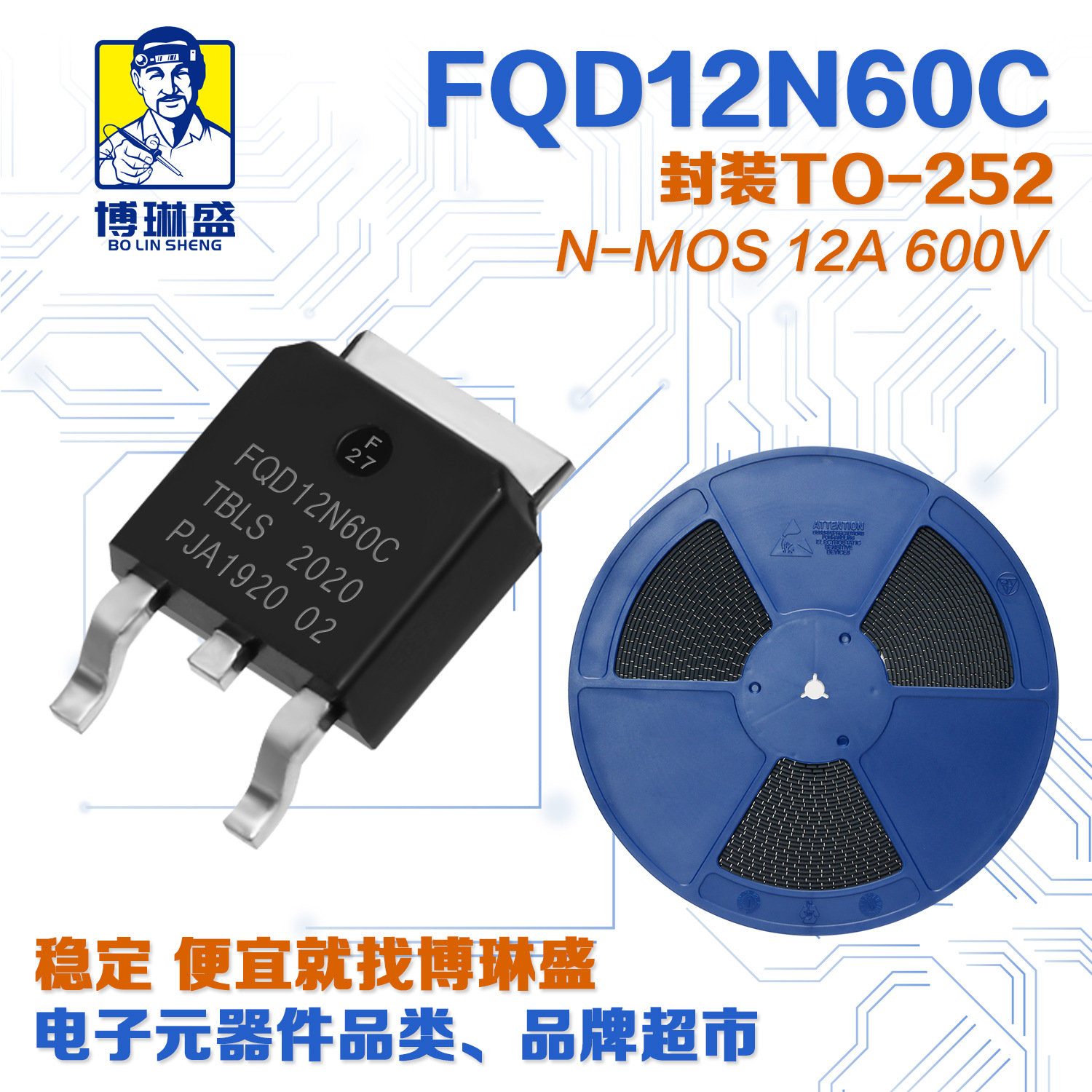 博琳盛 TO-252 N沟道FQD12N60C 贴片场效应管三极管BOM表配单
