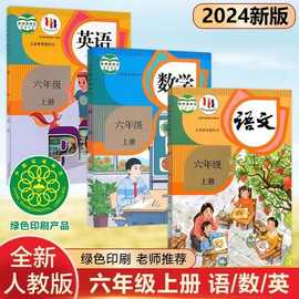 新版2024小学六年级上册语文数学英语人教版全套教材教科书