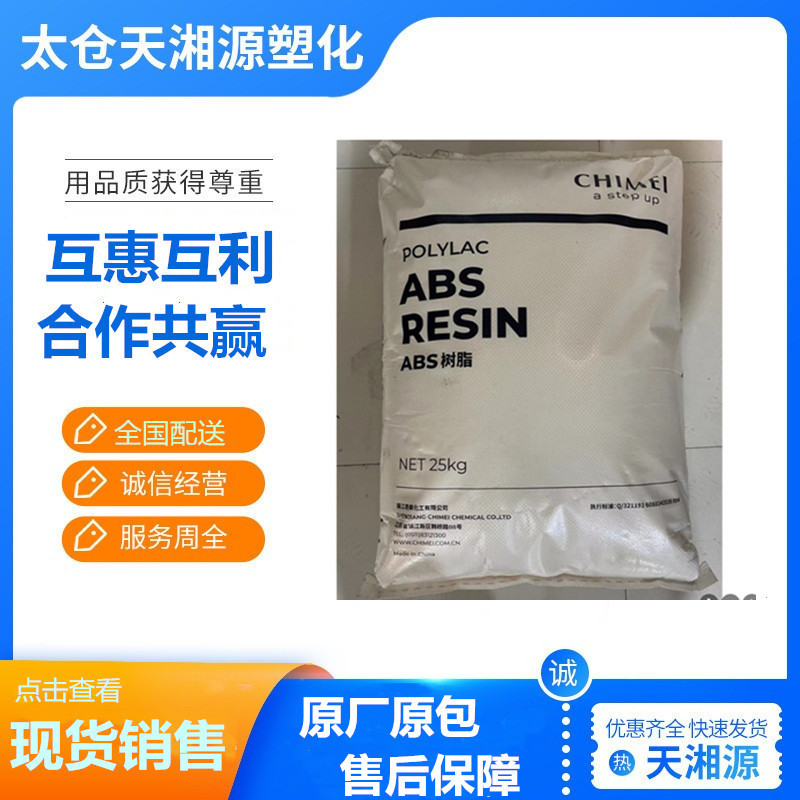 ABS台湾奇美PA-777B/77D/777E 耐热性高冲击发热家电外壳汽车零配