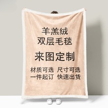 定制羊羔绒双层毛毯来图DIY双面加厚毛毯牛奶绒羊羔绒午睡盖毯