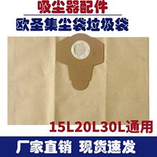 配件纸袋集尘袋吸灰袋通用20L/15L/30L30L适用于欧圣吸尘器