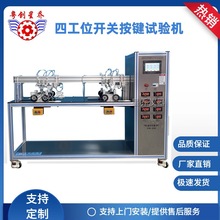 星爱哦89吹风筒开关老化寿命试验机 推动开关疲劳试验机