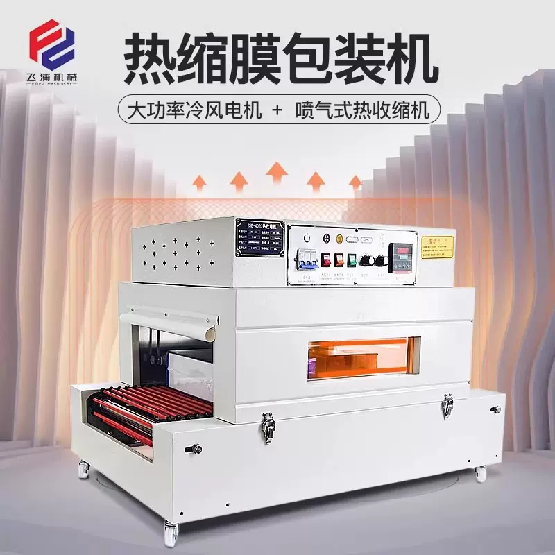 全自动包装机热收缩膜收缩机封膜包膜机热塑封膜机 pof膜热收缩机