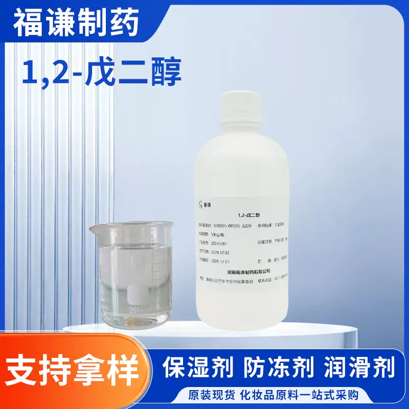 化妆品级原料2-戊二醇无色无味1，2-戊二醇温和化妆品润肤防腐剂