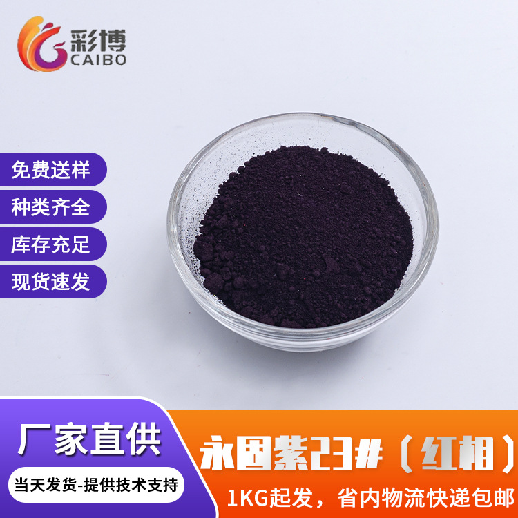 有机颜料永固紫红相塑料油墨涂料用色粉颜料耐热永固紫23批发