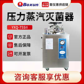 上海博迅YXQ-50/75/100SII 立式压力蒸汽灭菌器 自控型消毒灭菌器