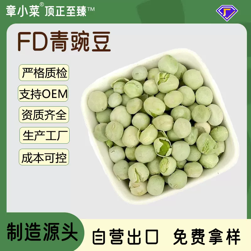 AD脱水青豌豆 FD豌豆熟豌豆粉 冻干青豆粒青豌豆散装批发低脂