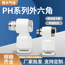 气动管快速插拔肘接头PH8-02外螺纹回旋转弯头L型6/12-01/3/4气路