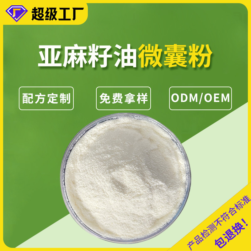 α-亚麻酸微囊粉SC厂家包埋技术亚麻籽油微囊粉50%批发亚麻籽油粉