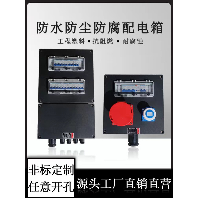 FXM(D),FXM,FXD三防照明配电箱工程塑料IP65防水防尘防腐配电箱等