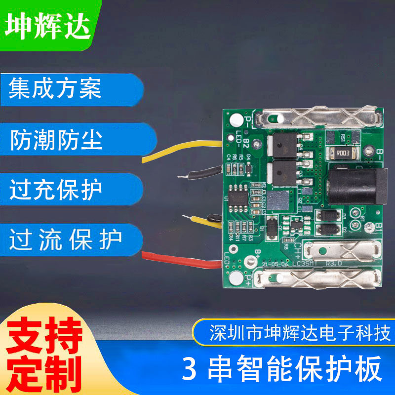 3串12V坤辉通用款保护板适合电动工具蓝牙音响应急灯小家电