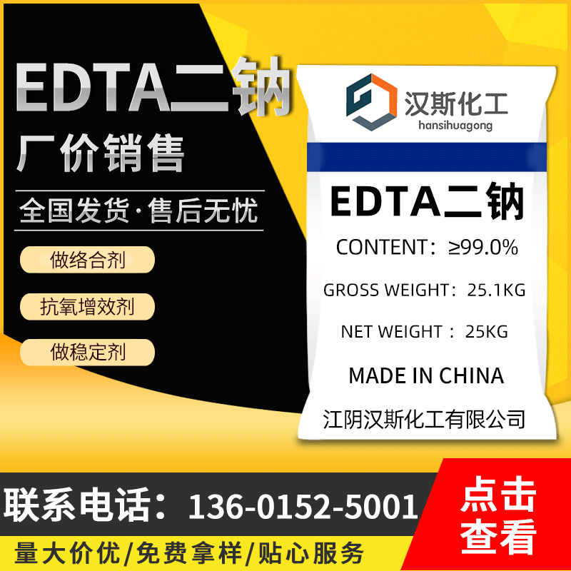 【EDTA二钠 】供应国标工业级99%洗涤剂edta-2naedta二钠批发