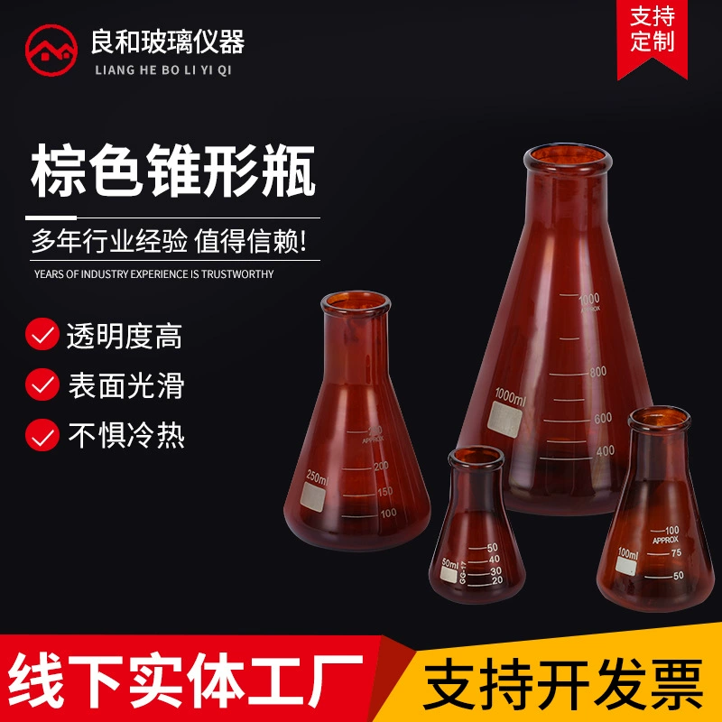 Коническая колба из боросиликатного коричневого стекла коническая колба обычный рот 50100250500 1000 мл, чтобы избежать света