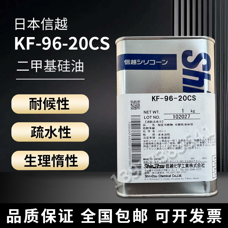 日本信越KF-96-20CS导热二甲基硅油1KG原装现货
