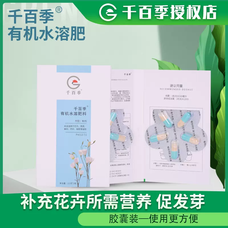 千百季有机水溶肥料家庭花卉盆栽绿植营养肥料叶面肥植物果蔬专用