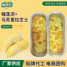 半成品芝士烤榴莲拉丝焗榴莲泥热带水果芝士焗榴莲商用批发定 制