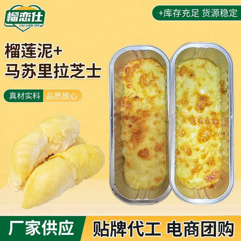 半成品芝士烤榴莲拉丝焗榴莲泥热带水果芝士焗榴莲商用批发定 制