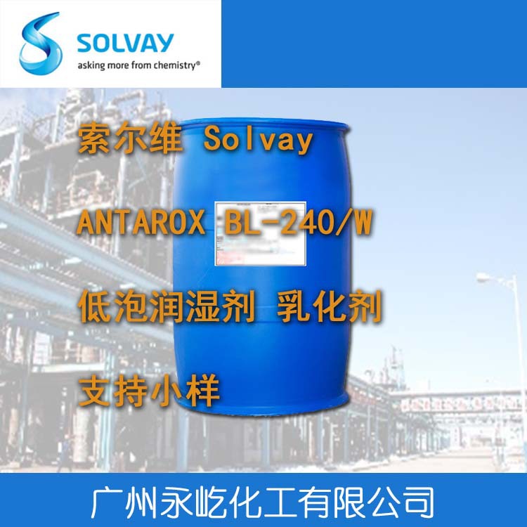 低泡润湿流平剂ANTAROX BL-240/W 索尔维水性涂料渗透剂 纺织助剂