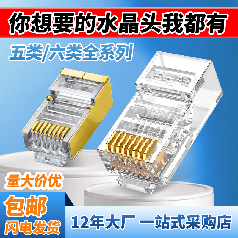 水晶头6类千兆六类rj45网络超五类纯铜镀金50u通孔屏蔽网线水晶头