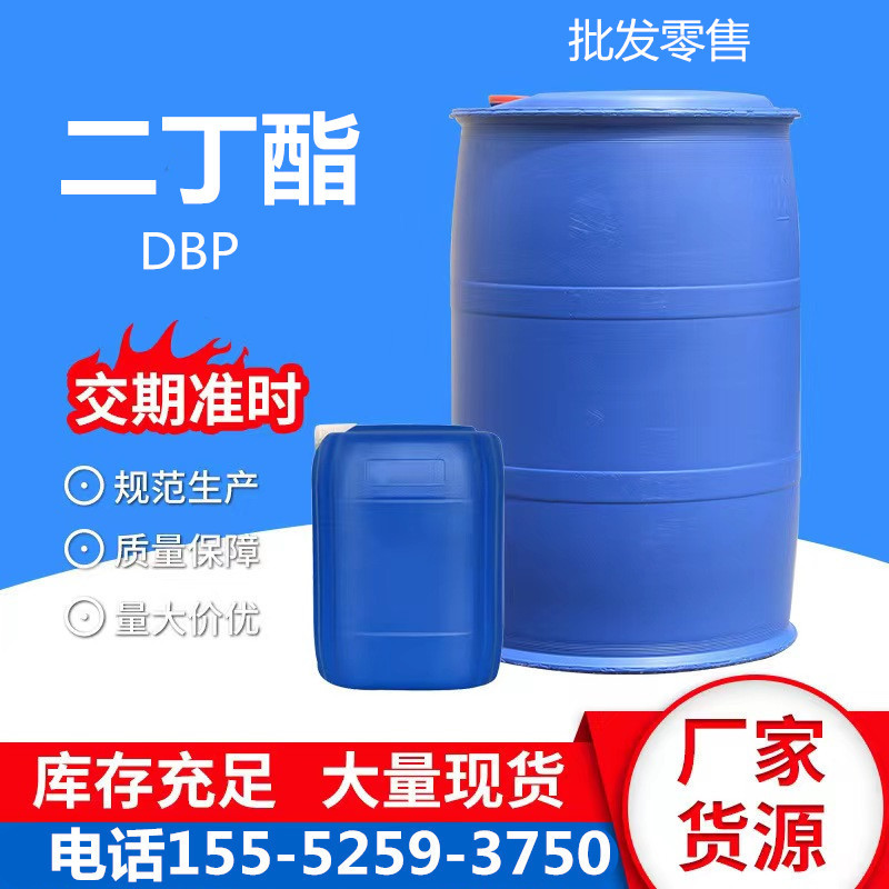 现货供应二丁酯DBP工业级邻苯二甲酸二丁酯99%增塑剂二丁酯