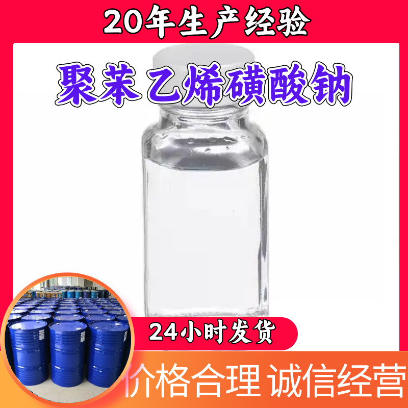 聚苯乙烯磺酸钠 源头工厂工业级分析纯顾客是上帝浙江山东江苏