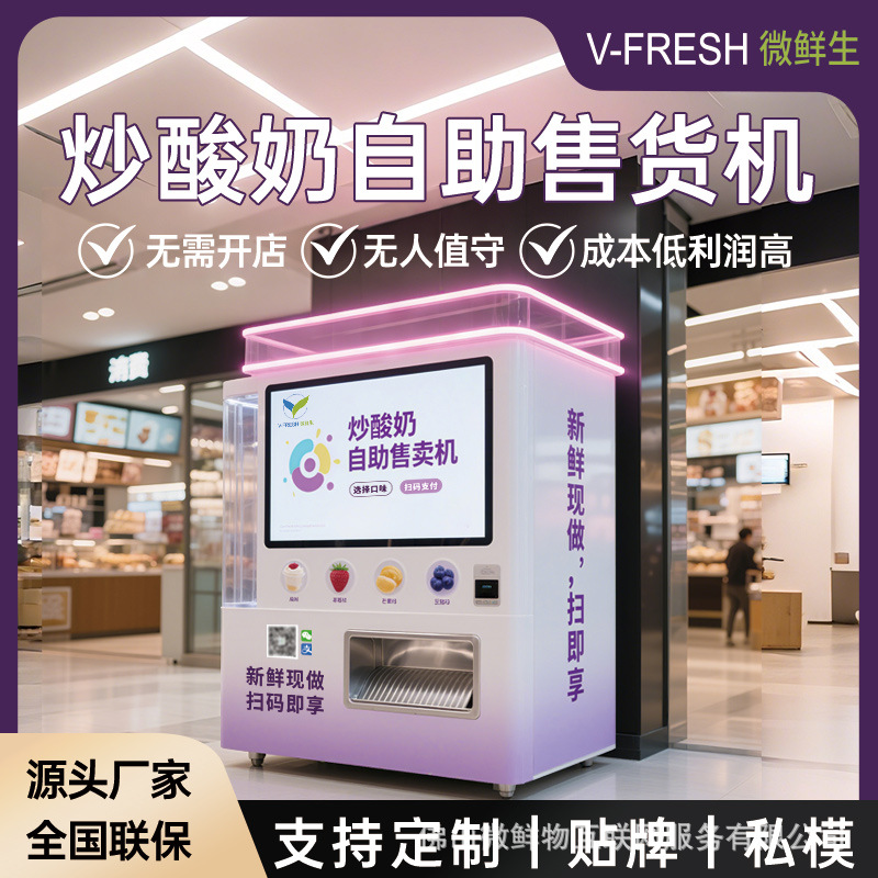 炒酸奶自助售货机 无需值守扫码现做现取炒酸奶机器自制多口味