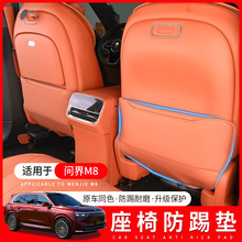 适用于问界M8座椅防踢垫后排防踢垫升级车内防脏改装饰专用品配件