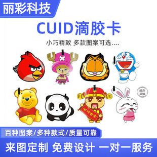 Cuid Epoxy Card Access Control Card Copyable Card Ic Card Access Control Card Smart Sensor Elevator Cartoon Fingerprint Lock Card
