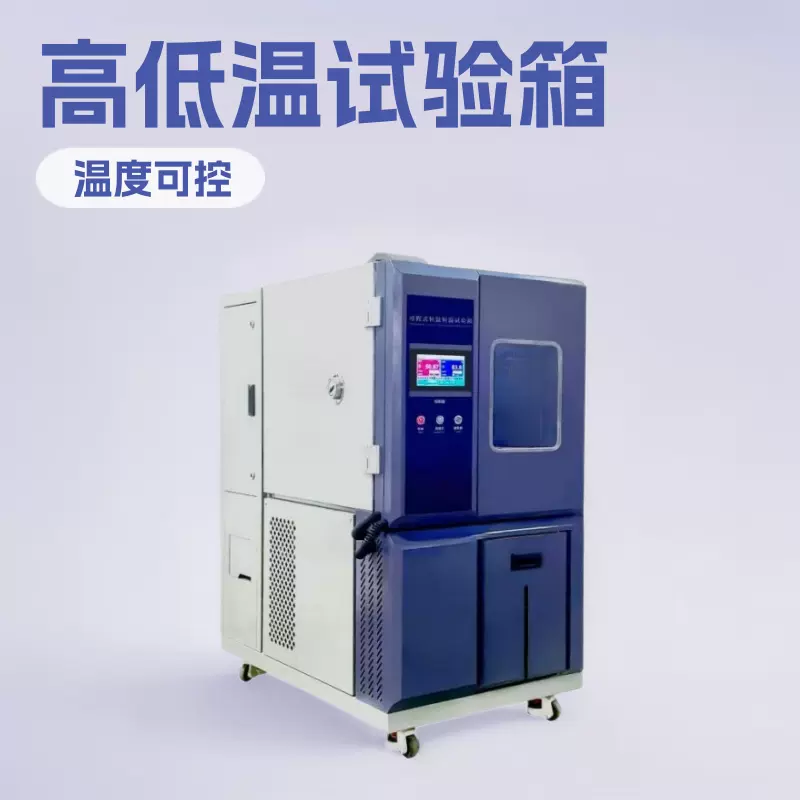 采购 高低温试验箱,高低温箱找鸿骏源头生产厂家设备性能稳定可靠