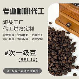 【定制加工】云南咖啡豆次一级A款ljx咖啡豆烘焙定制加工贴牌
