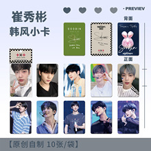 崔秀彬周边韩风小卡高颜值不重复10张/袋小卡学生生日礼物精美图